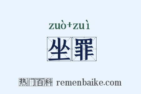 坐罪是什么意思的图片